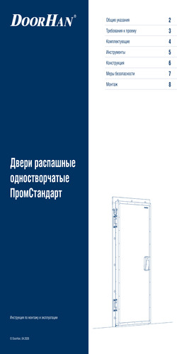 Инструкция по монтажу «Дверь распашная для охлаждаемых помещений серии «ПРОМСТАНДАРТ»